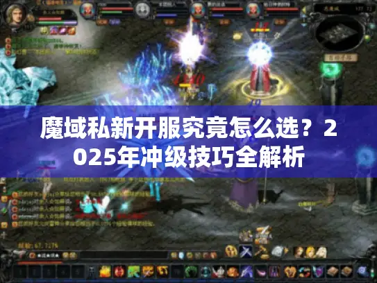 魔域私新开服究竟怎么选？2025年冲级技巧全解析