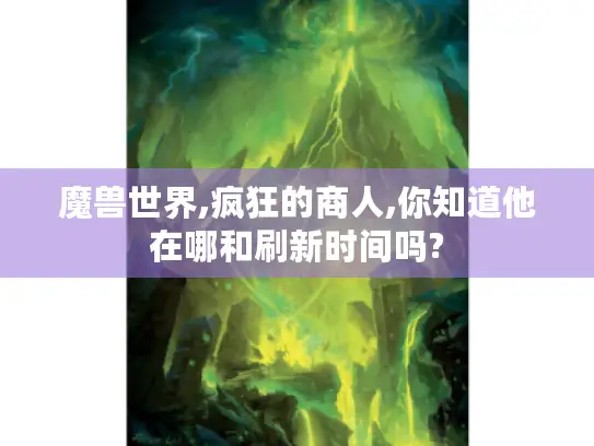 魔兽世界,疯狂的商人,你知道他在哪和刷新时间吗?