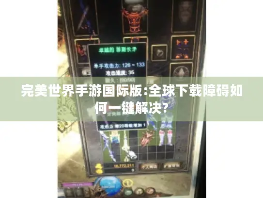 完美世界手游国际版:全球下载障碍如何一键解决?