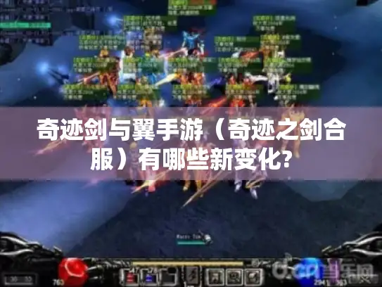 奇迹剑与翼手游（奇迹之剑合服）有哪些新变化?