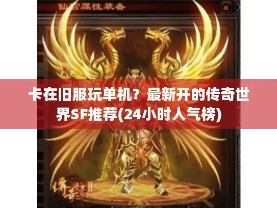 卡在旧服玩单机？最新开的传奇世界SF推荐(24小时人气榜)