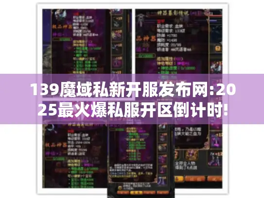 139魔域私新开服发布网:2025最火爆私服开区倒计时!