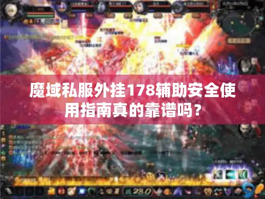 魔域私服外挂178辅助安全使用指南真的靠谱吗？