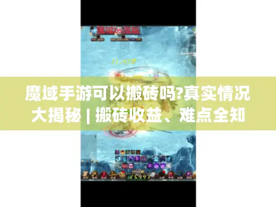 魔域手游可以搬砖吗?真实情况大揭秘 | 搬砖收益、难点全知晓