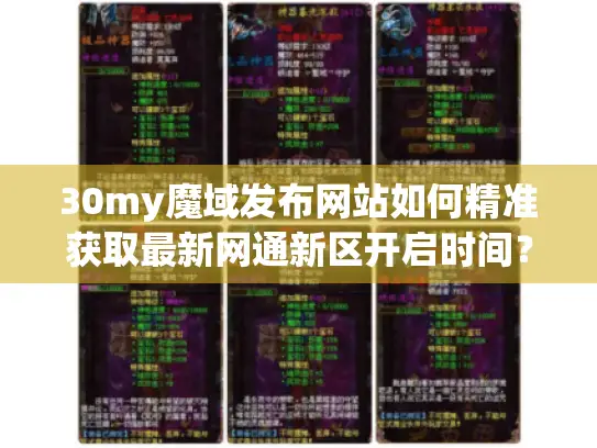 30my魔域发布网站如何精准获取最新网通新区开启时间？