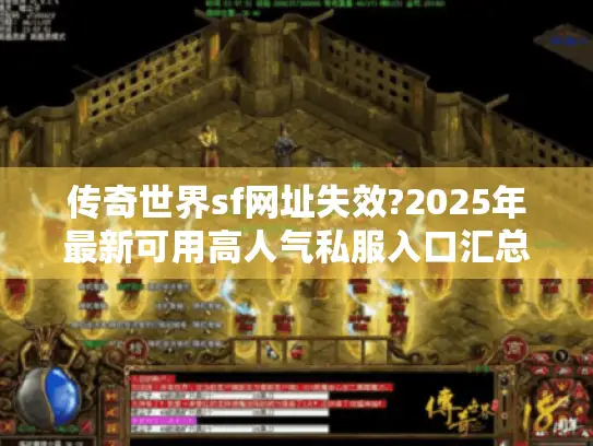 传奇世界sf网址失效?2025年最新可用高人气私服入口汇总