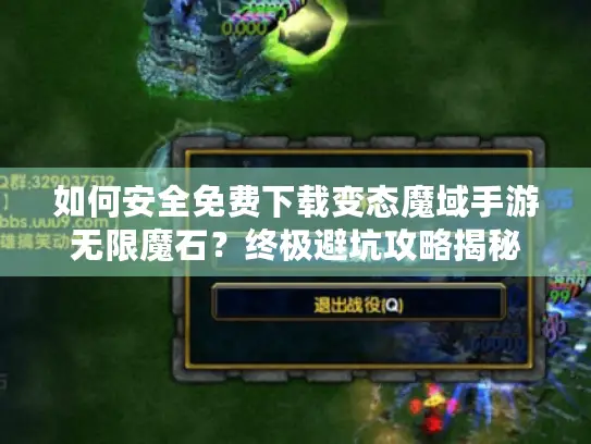 如何安全免费下载变态魔域手游无限魔石？终极避坑攻略揭秘