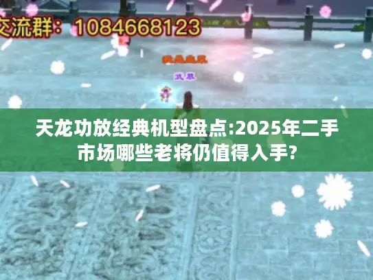 天龙功放经典机型盘点:2025年二手市场哪些老将仍值得入手?