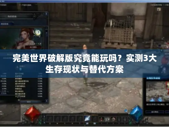 完美世界破解版究竟能玩吗？实测3大生存现状与替代方案