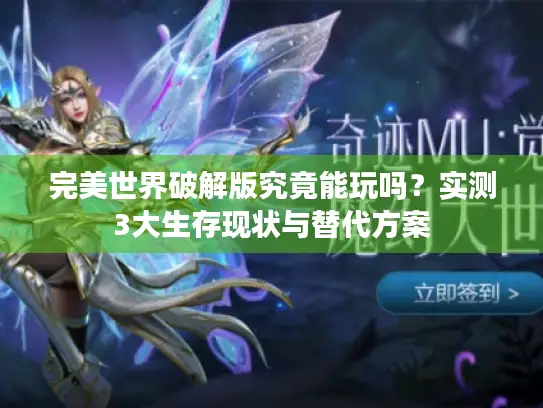 完美世界破解版究竟能玩吗？实测3大生存现状与替代方案