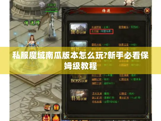 私服魔域南瓜版本怎么玩?新手必看保姆级教程 私服魔域南瓜版本怎么玩?新手必看保姆级教程