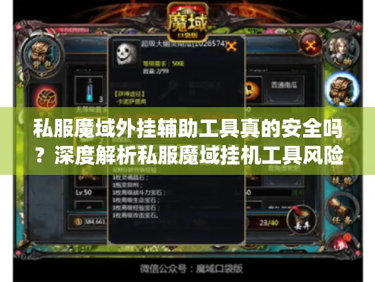 私服魔域外挂辅助工具真的安全吗？深度解析私服魔域挂机工具风险与对策