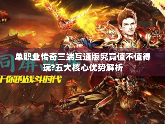 单职业传奇三端互通版究竟值不值得玩?五大核心优势解析