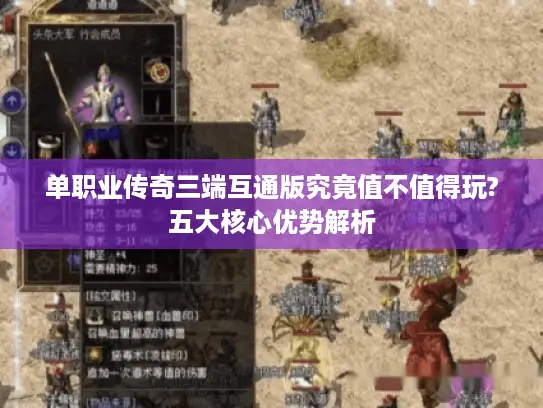 单职业传奇三端互通版究竟值不值得玩?五大核心优势解析