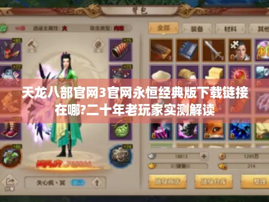 天龙八部官网3官网永恒经典版下载链接在哪?二十年老玩家实测解读
