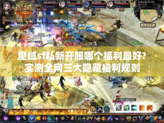 魔域sf私新开服哪个福利最好?实测全网三大隐藏福利规则