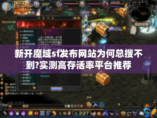 新开魔域sf发布网站为何总搜不到?实测高存活率平台推荐