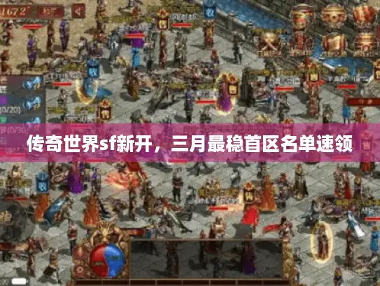 传奇世界sf新开，三月最稳首区名单速领