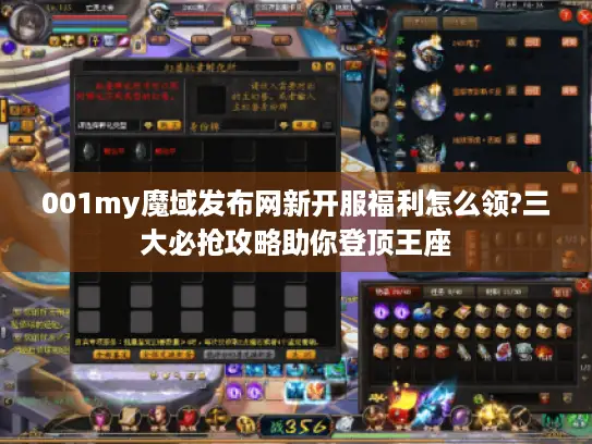 001my魔域发布网新开服福利怎么领?三大必抢攻略助你登顶王座 001my魔域发布网新开服福利怎么领?三大必抢攻略助你登顶王座