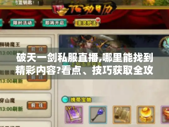 破天一剑私服直播,哪里能找到精彩内容?看点、技巧获取全攻略揭秘