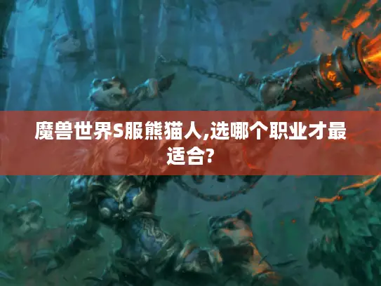 魔兽世界S服熊猫人,选哪个职业才最适合?
