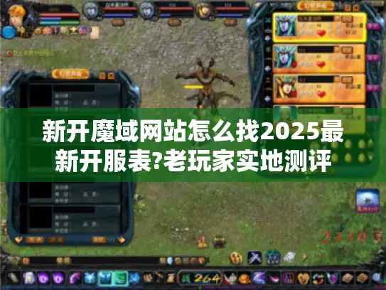 新开魔域网站怎么找2025最新开服表?老玩家实地测评