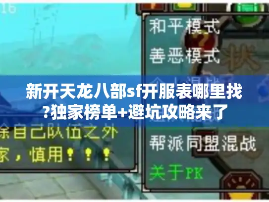 新开天龙八部sf开服表哪里找?独家榜单+避坑攻略来了
