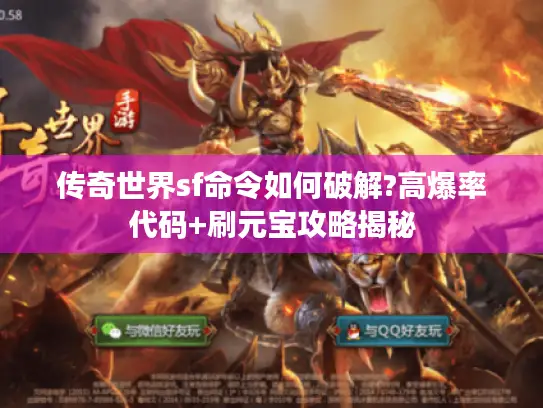 传奇世界sf命令如何破解?高爆率代码+刷元宝攻略揭秘
