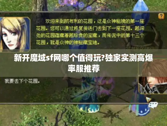 新开魔域sf网哪个值得玩?独家实测高爆率服推荐