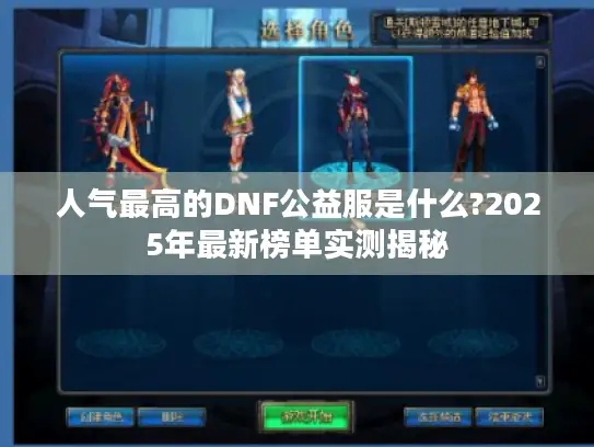 人气最高的DNF公益服是什么?2025年最新榜单实测揭秘