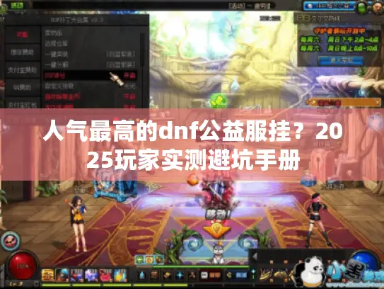 人气最高的dnf公益服挂？2025玩家实测避坑手册
