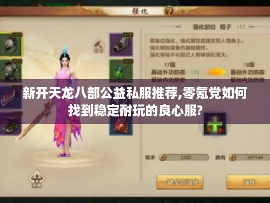 新开天龙八部公益私服推荐,零氪党如何找到稳定耐玩的良心服? 新开天龙八部公益私服推荐,零氪党如何找到稳定耐玩的良心服?