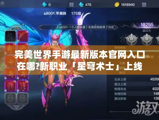 完美世界手游最新版本官网入口在哪?新职业「星穹术士」上线实测解析 完美世界手游最新版本官网入口在哪?新职业「星穹术士」上线实测解析