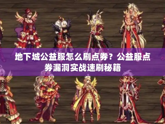 地下城公益服怎么刷点券？公益服点券漏洞实战速刷秘籍