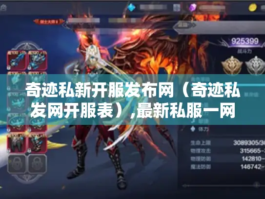 奇迹私新开服发布网(奇迹私发网开服表),最新私服一网打尽! 奇迹私新开服发布网(奇迹私发网开服表),最新私服一网打尽!