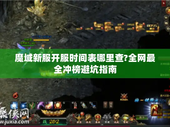魔域新服开服时间表哪里查?全网最全冲榜避坑指南