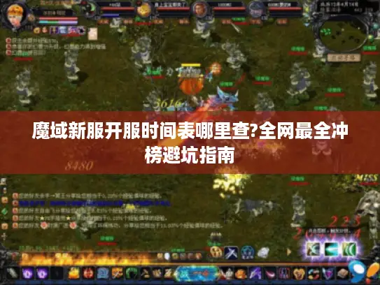 魔域新服开服时间表哪里查?全网最全冲榜避坑指南