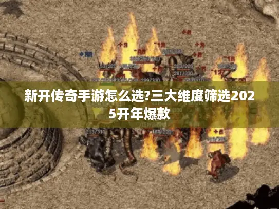 新开传奇手游怎么选?三大维度筛选2025开年爆款