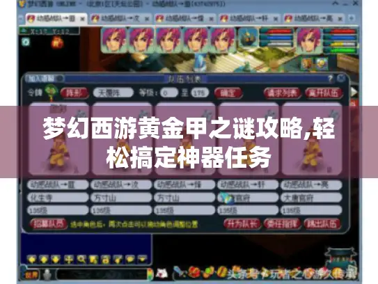 梦幻西游黄金甲之谜攻略,轻松搞定神器任务