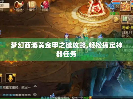 梦幻西游黄金甲之谜攻略,轻松搞定神器任务