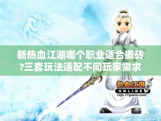 新热血江湖哪个职业适合搬砖?三套玩法适配不同玩家需求