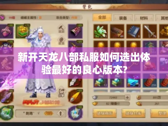 新开天龙八部私服如何选出体验最好的良心版本?
