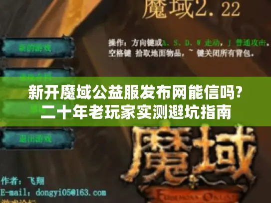 新开魔域公益服发布网能信吗?二十年老玩家实测避坑指南