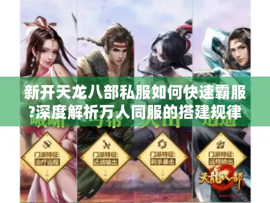 新开天龙八部私服如何快速霸服?深度解析万人同服的搭建规律