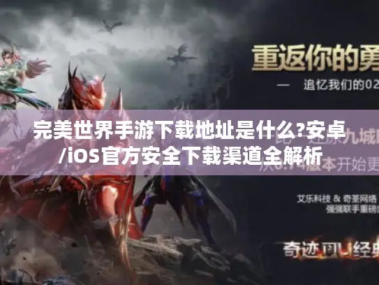 完美世界手游下载地址是什么?安卓/iOS官方安全下载渠道全解析