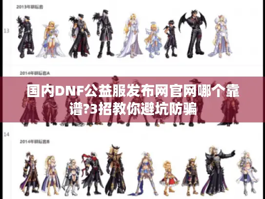 国内DNF公益服发布网官网哪个靠谱?3招教你避坑防骗