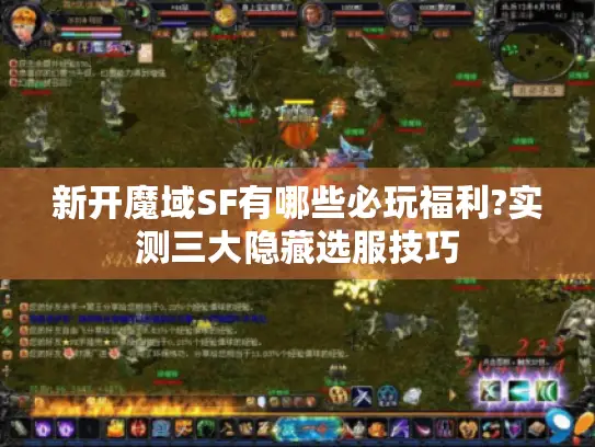 新开魔域SF有哪些必玩福利?实测三大隐藏选服技巧 新开魔域SF有哪些必玩福利?实测三大隐藏选服技巧