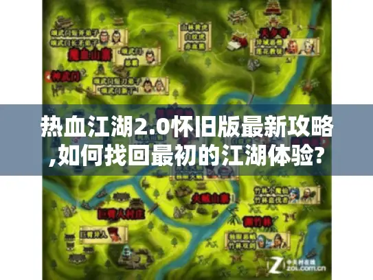 热血江湖2.0怀旧版最新攻略,如何找回最初的江湖体验?