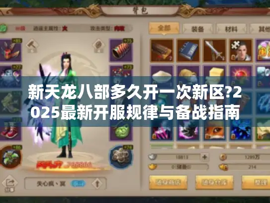 新天龙八部多久开一次新区?2025最新开服规律与备战指南