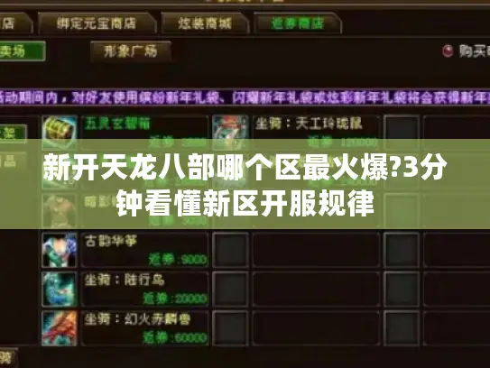 新开天龙八部哪个区最火爆?3分钟看懂新区开服规律